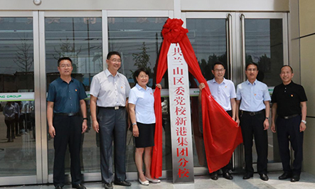 2020年9月15日，省派幫扶干部劉松、蔣學(xué)華;市派幫扶干部蘇彥浩、柴銘辰;市派紅領(lǐng)書記田園;集團(tuán)總裁魏子銘共同為中共山東新港環(huán)保材料科技有限公司支部委員會(huì)成立揭牌。