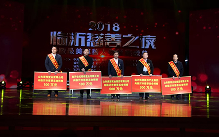 2018年1月25日，2018“臨沂慈善之夜”，新港集團(tuán)捐贈(zèng)100萬(wàn)元。