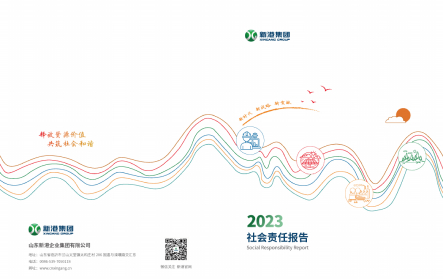 山東新港企業(yè)集團有限公司2023年社會責(zé)任報告