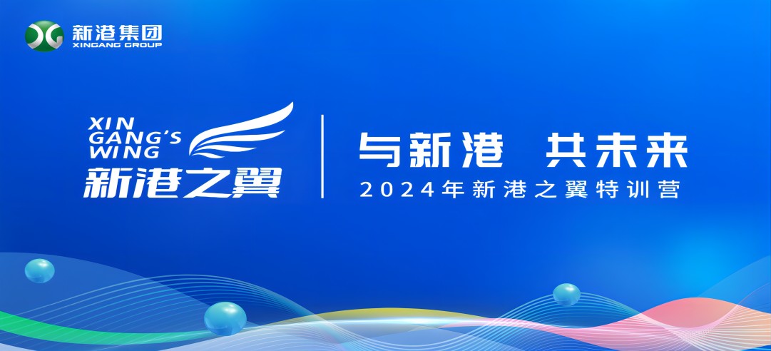 與新港，共未來！2024新港之翼特訓(xùn)營正式啟動啦！