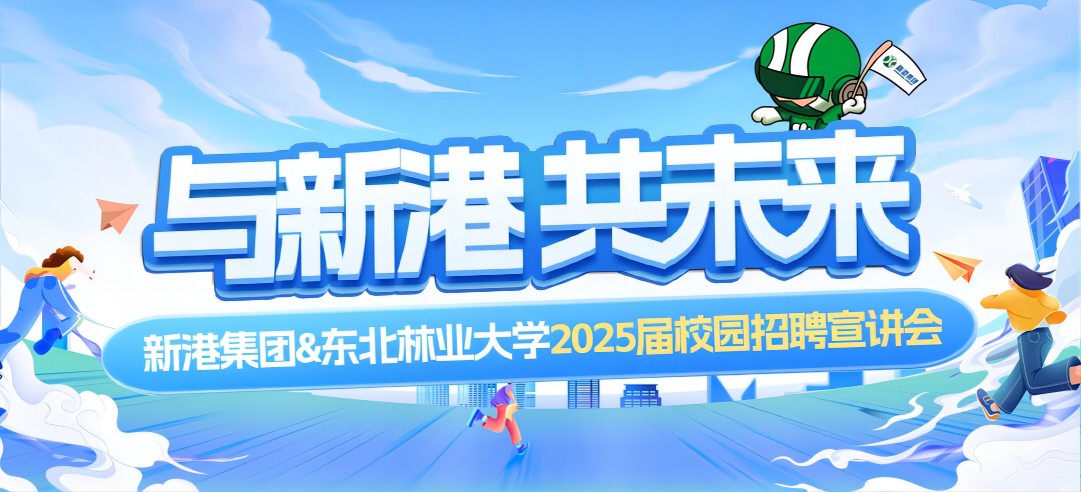 好前景、高待遇兼得！新港集團&東北林業(yè)大學2025校園招聘宣講會成功舉行