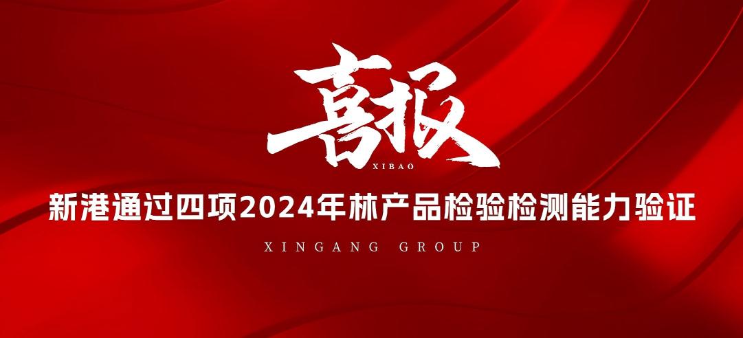 全部通過！山東新港企業(yè)集團有限公司檢測中心通過2024年林產(chǎn)品檢驗檢測能力驗證！