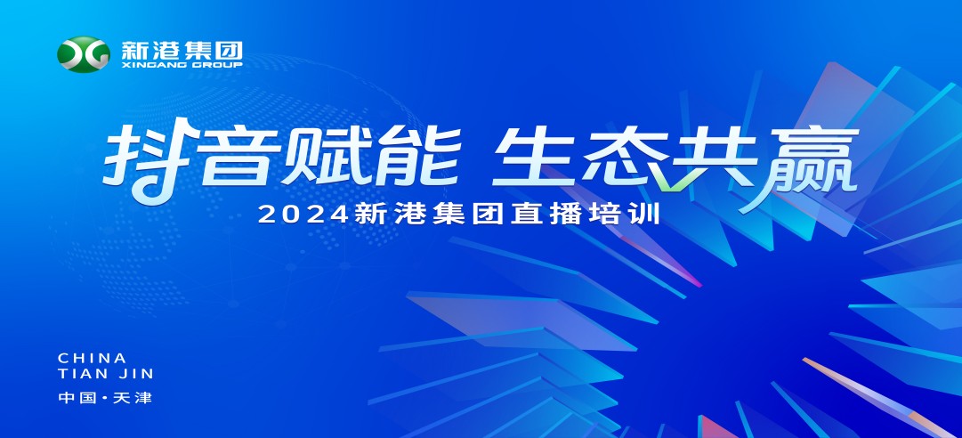 “抖音賦能 生態(tài)共贏”！2024新港集團(tuán)商學(xué)院天津分院正式開(kāi)課！