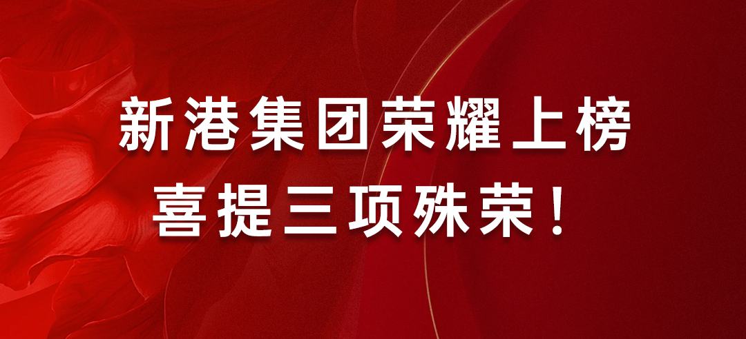 喜訊丨健康建材示范單位！新港集團(tuán)榮耀上榜喜提三項(xiàng)殊榮