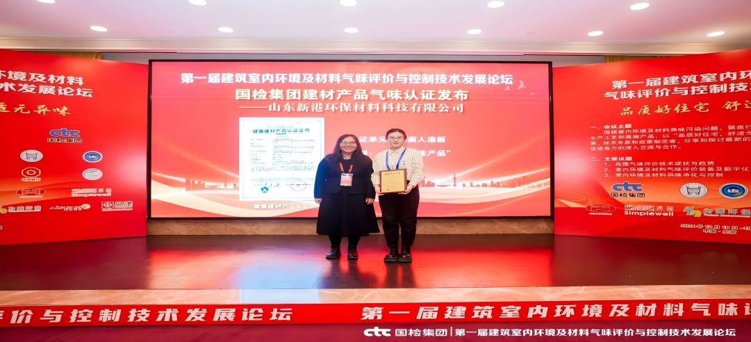 環(huán)保領(lǐng)先！新港集團正式獲頒首張近零氣味健康產(chǎn)品認證證書！