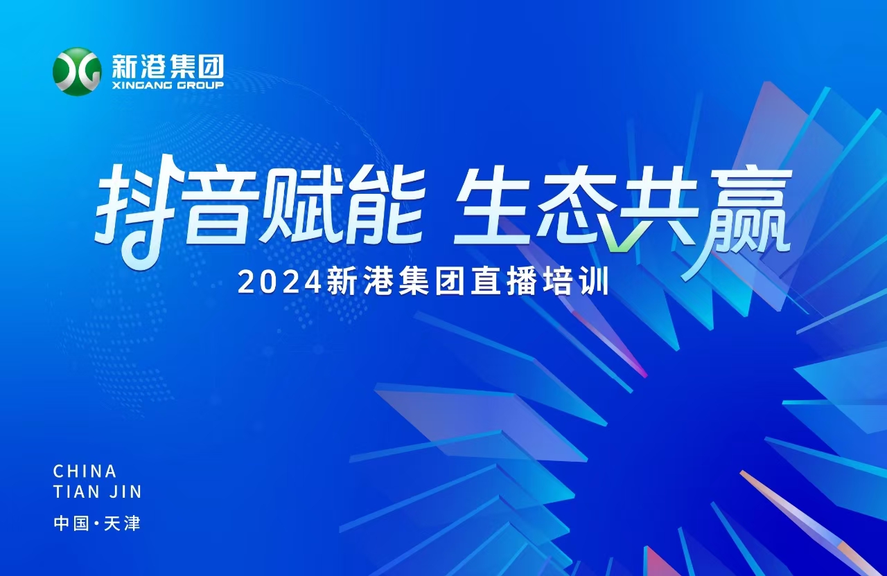 “抖音賦能 生態(tài)共贏”！2024新港集團(tuán)商學(xué)院天津分院正式開課！