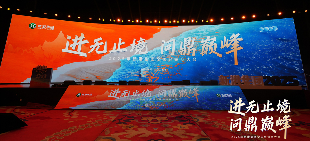 進無止境，問鼎巔峰丨新港仿生精板2025年全國經(jīng)銷商大會圓滿召開！