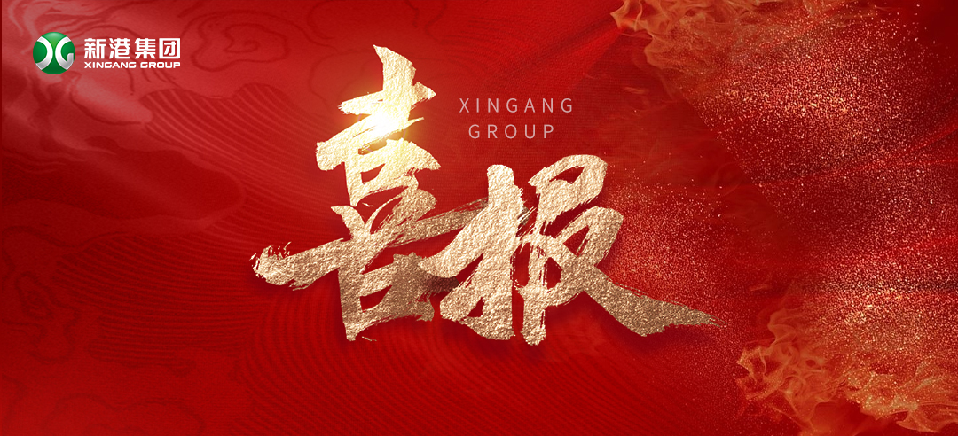 再樹標桿！新港集團基于國際領(lǐng)先的仿生產(chǎn)品牽頭制定了兩項引領(lǐng)性團體標準正式發(fā)布！