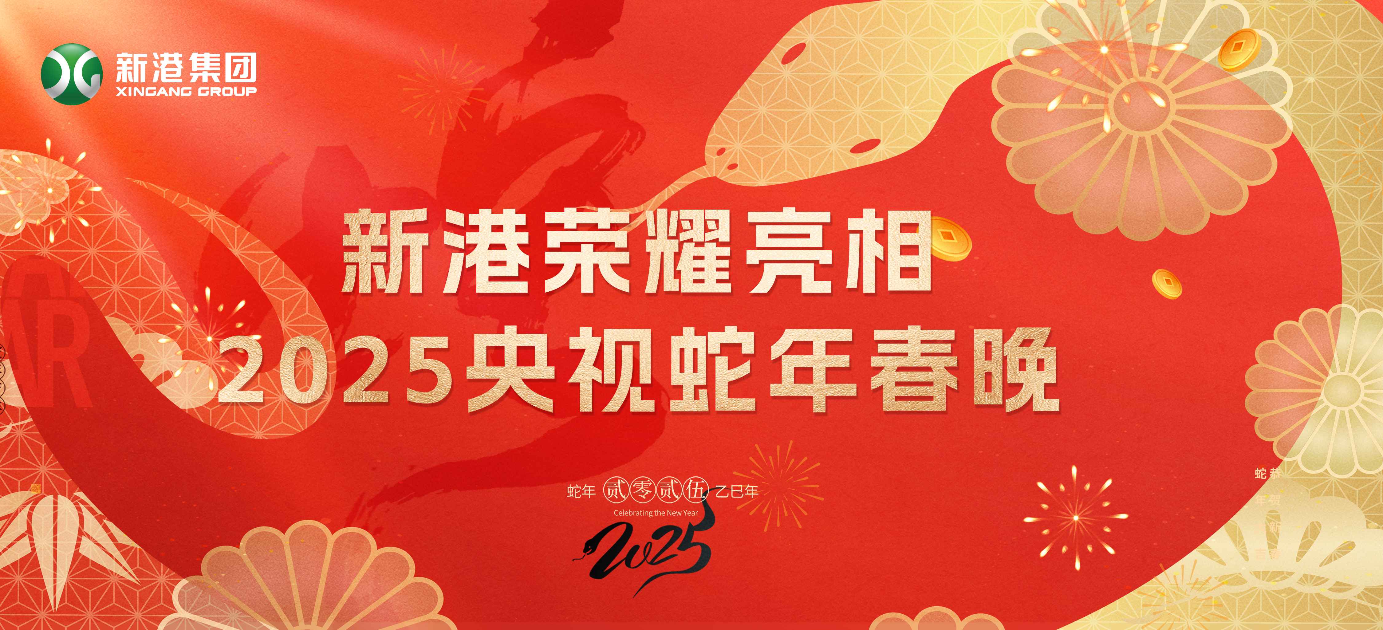 震撼登場！新港集團(tuán)閃耀2025蛇年央視春晚舞臺
