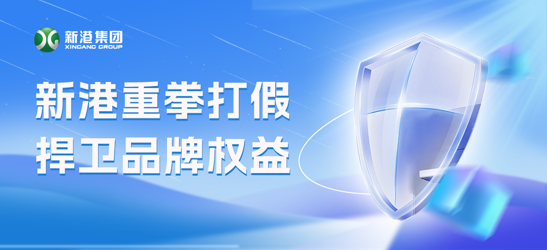零容忍！新港重拳打假，積極捍衛(wèi)品牌權(quán)益！