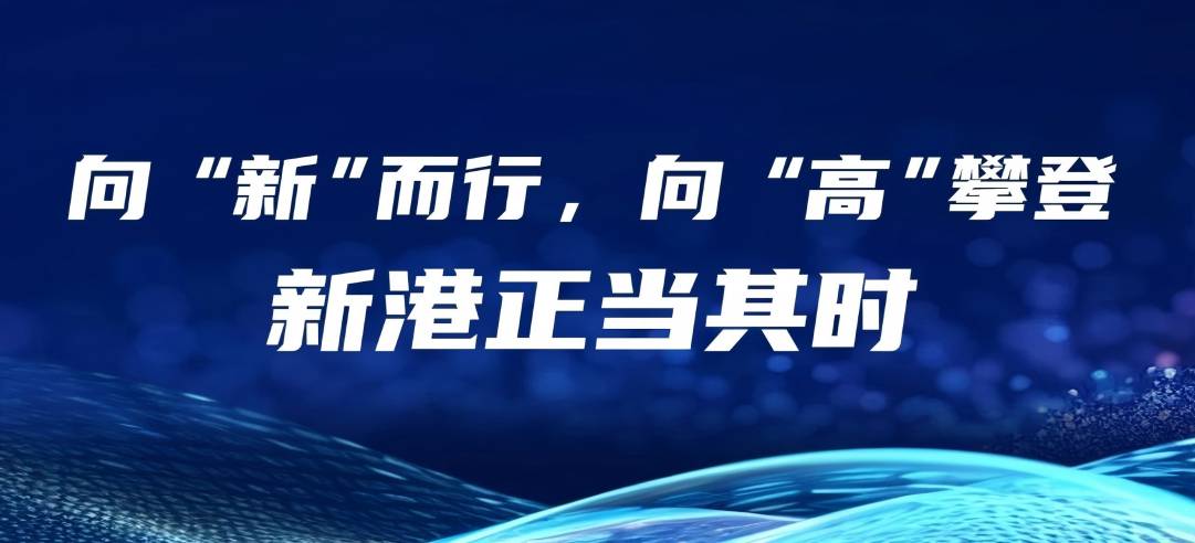 民營經(jīng)濟(jì)大有可為丨向“新”而行，向“高”攀登，新港正當(dāng)其時(shí)