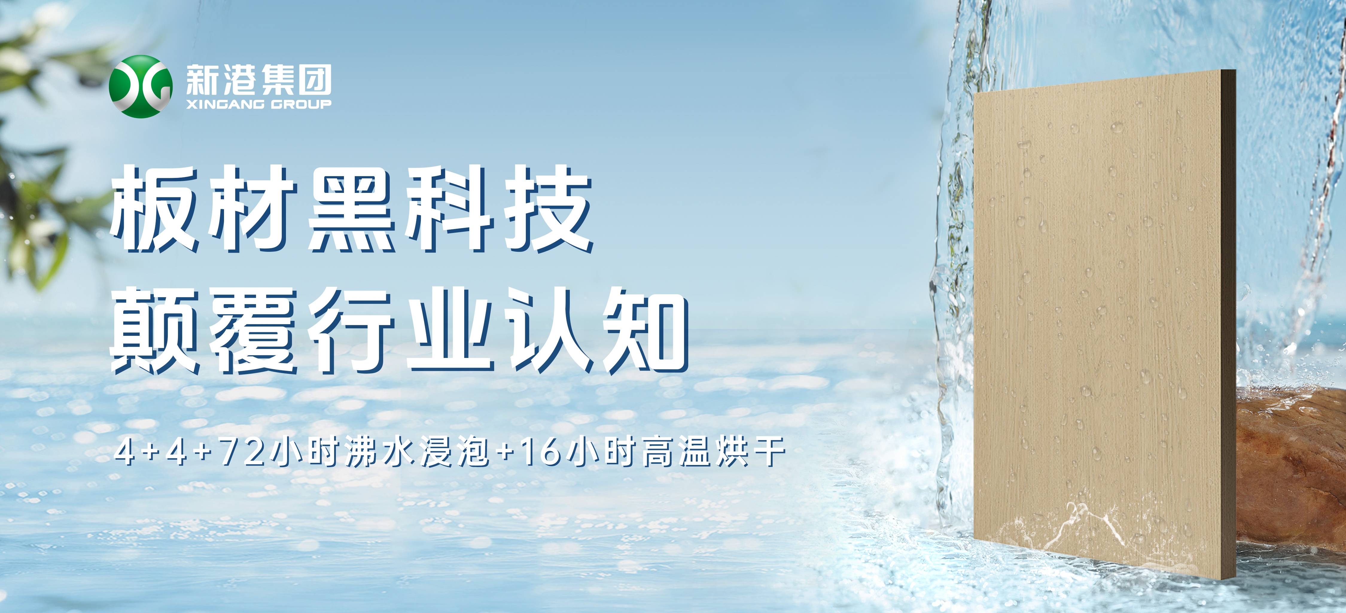 顛覆行業(yè)！新港仿生海洋板通過全球最嚴(yán)膠合板測試，72小時(shí)水煮不開膠！