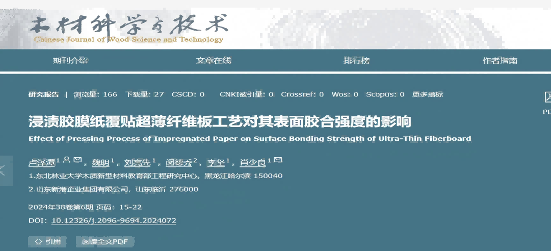 東北林業(yè)大學聯(lián)合新港集團突破超薄纖維板覆貼工藝，產(chǎn)學研協(xié)同助力行業(yè)綠色升級