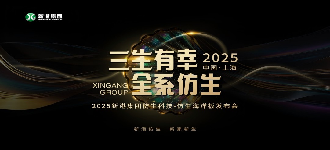 仿生科技又一升級力作！2025新港集團新品發(fā)布會，重構(gòu)綠色發(fā)展新范式