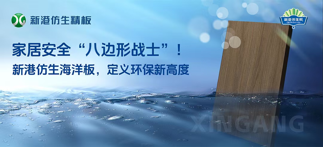 2025新品！新港仿生海洋板來襲！打造家居安全“八邊形戰(zhàn)士”，重新定義多層板！