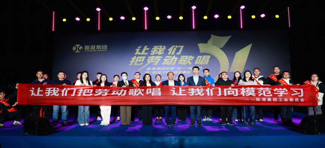 讓我們把勞動(dòng)歌唱！新港集團(tuán)慶?！拔逡弧眲趧?dòng)節(jié)暨“新港之星”頒獎(jiǎng)典禮盛大舉行！